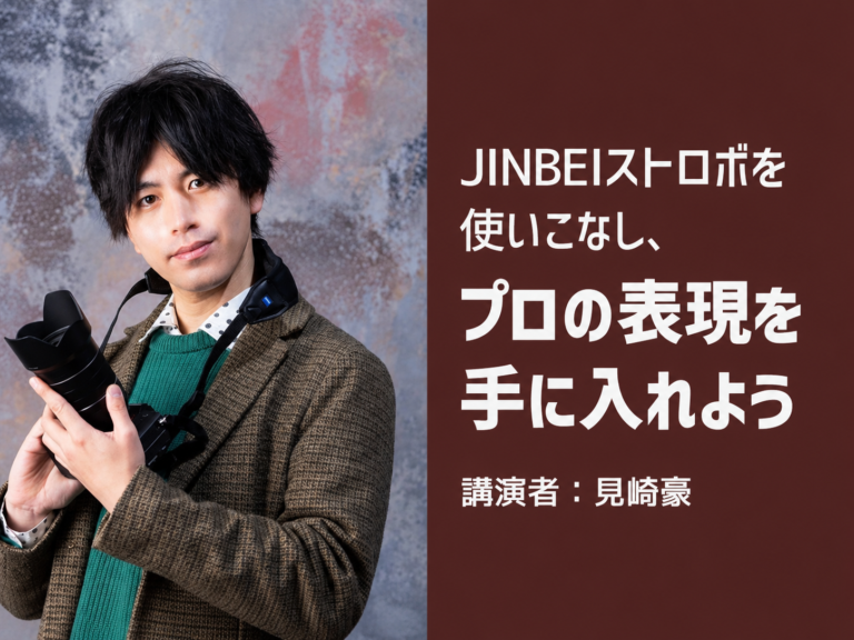 JINBEIストロボを使いこなし、プロの表現を手に入れよう