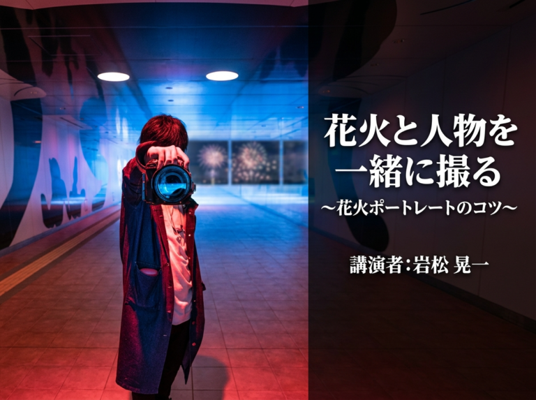 『花火と人物を一緒に撮る 〜花火ポートレートのコツ〜』
