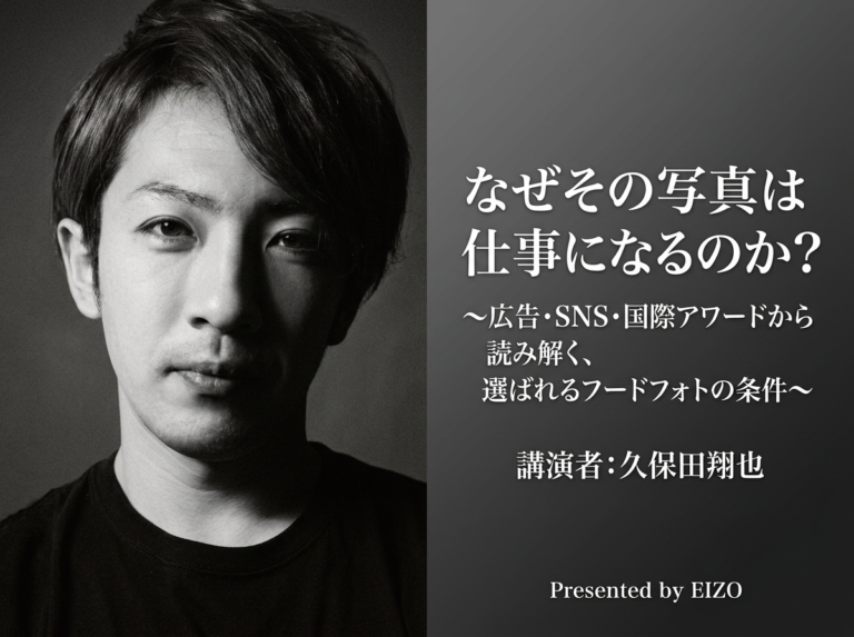 「なぜその写真は仕事になるのか？」 〜広告・SNS・国際アワードから読み解く、選ばれるフードフォトの条件〜