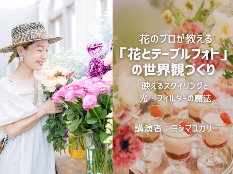 花のプロが教える「花とテーブルフォト」の世界観づくり 〜映えるスタイリングと光・フィルターの魔法〜