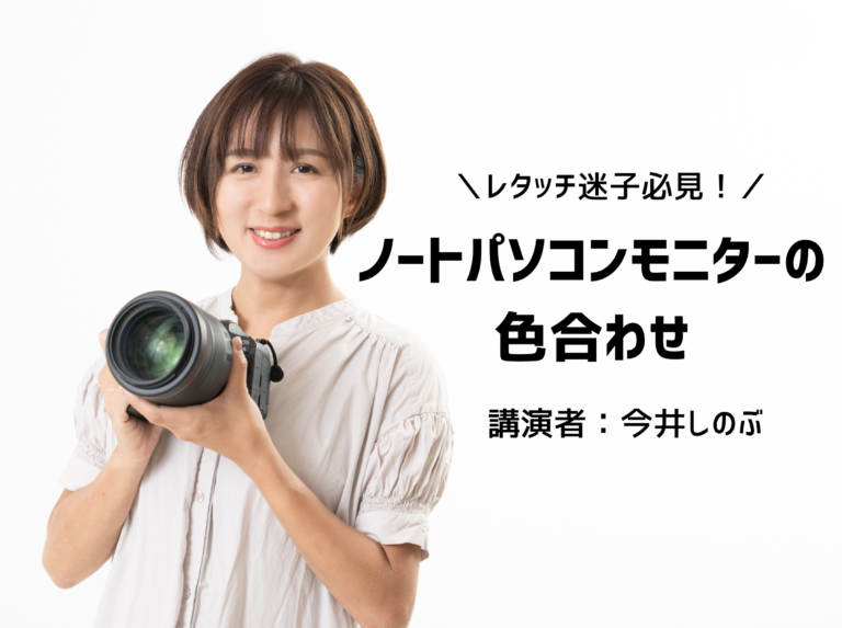 レタッチ迷子必見！ノートパソコンモニターの色合わせ