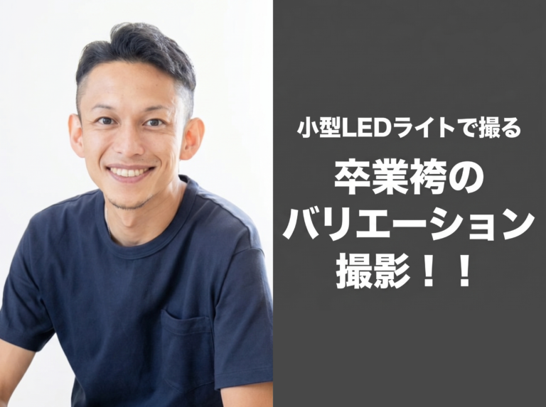 小型LEDライトで撮る 卒業袴のバリエーション撮影！ ！
