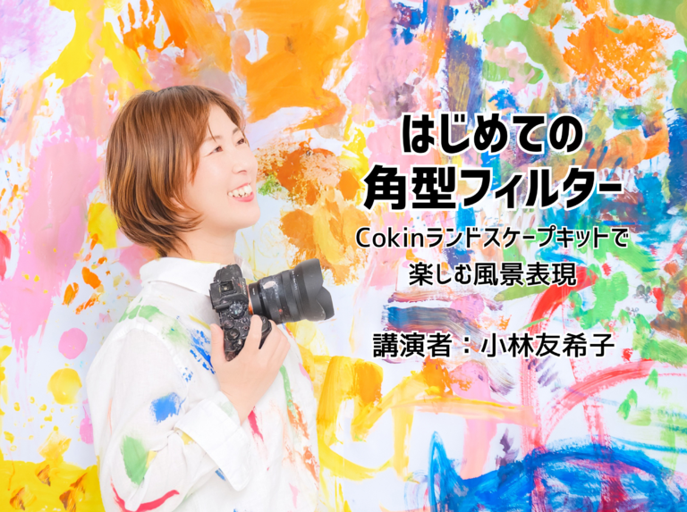 「はじめての角型フィルター」  ―  Cokin  ランドスケープキットで楽しむ風景表現 ―
