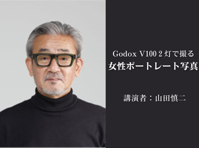 Godox V100２灯で撮る女性ポートレート写真