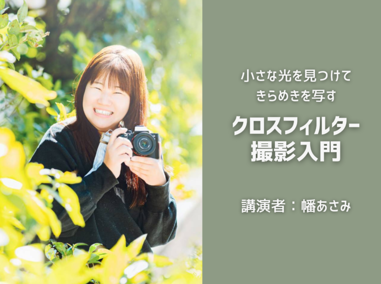 小さな光を見つけて、きらめきを写す クロスフィルター撮影入門