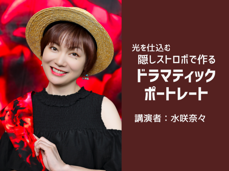 光を仕込む！隠しストロボで作る、ドラマティックポートレート