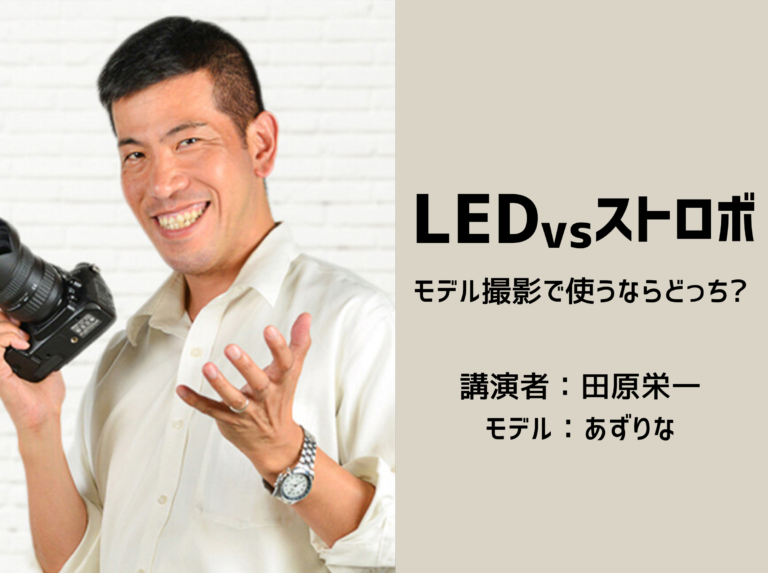 LED vs ストロボ！モデル撮影で使うならどっち？