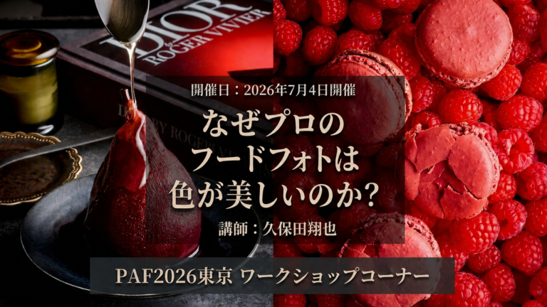 なぜプロのフードフォトは色が美しいのか？